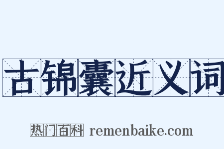 古锦囊近义词是什么意思的图片